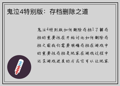 鬼泣4特别版：存档删除之道