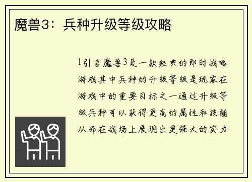 魔兽3：兵种升级等级攻略