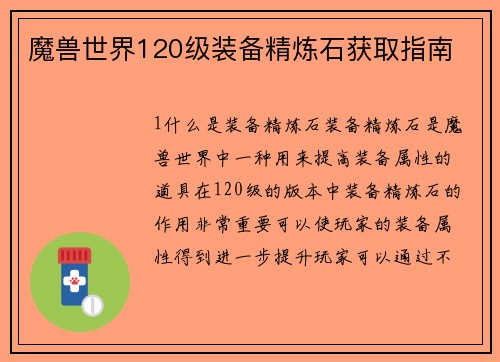 魔兽世界120级装备精炼石获取指南