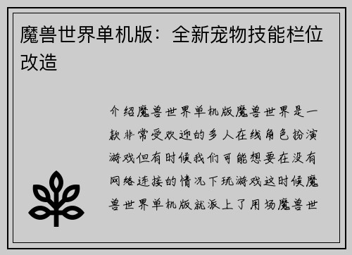 魔兽世界单机版：全新宠物技能栏位改造