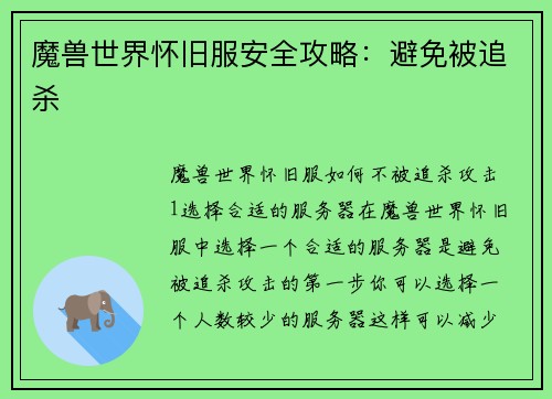 魔兽世界怀旧服安全攻略：避免被追杀