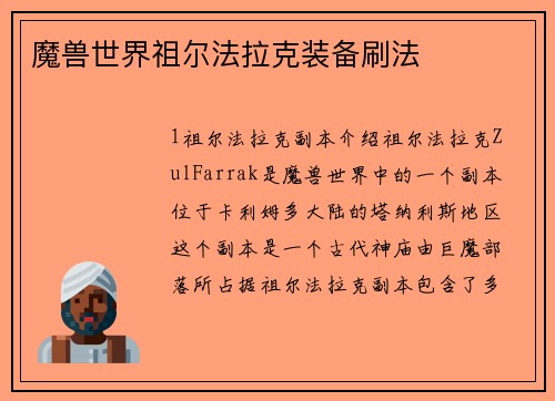 魔兽世界祖尔法拉克装备刷法