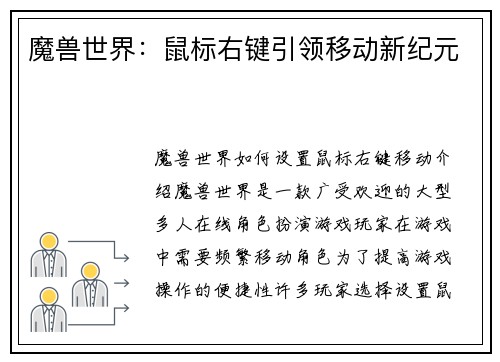 魔兽世界：鼠标右键引领移动新纪元