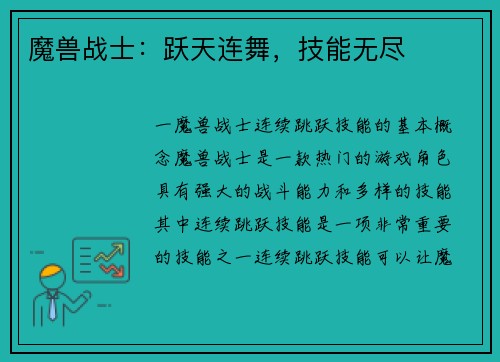 魔兽战士：跃天连舞，技能无尽