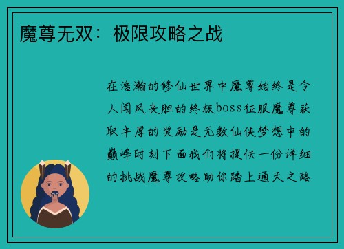 魔尊无双：极限攻略之战