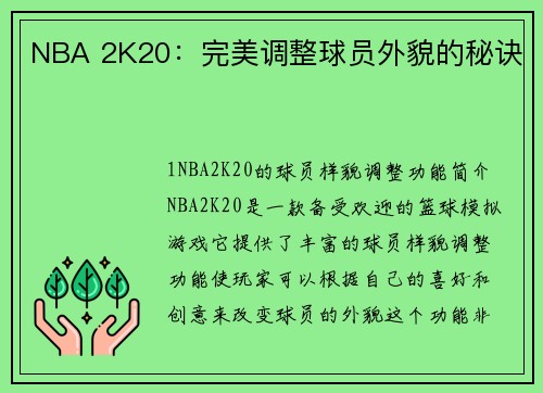 NBA 2K20：完美调整球员外貌的秘诀